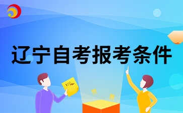 辽宁自考报考条件及要求是什么?