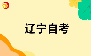 辽宁自考是不是全日制学历?