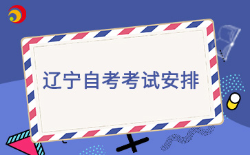 2024年10月辽宁自考法学(专升本)B计划考试课程安排表