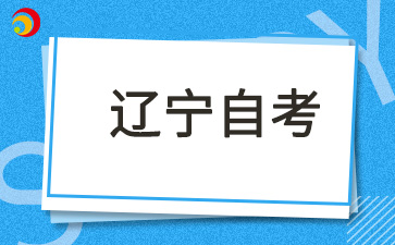 2024年下半年辽宁自考考试准考证打印温馨提示