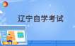 2025上半年辽宁自考报名工作即将开始