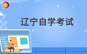 2025年4月辽宁自考报名时间