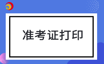 2025年4月辽宁沈阳自考准考证打印时间及打印入口